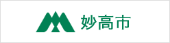 妙高市