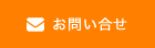 お問い合せ