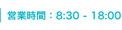 営業時間：9:00 - 18:00